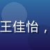 kaiyun.com 用户体验总监王佳怡，手持平板展示 App 界面，亲和专业
