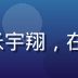 kaiyun.com 赔率分析师张宇翔，在数据大屏前工作，专注分析赛事数据